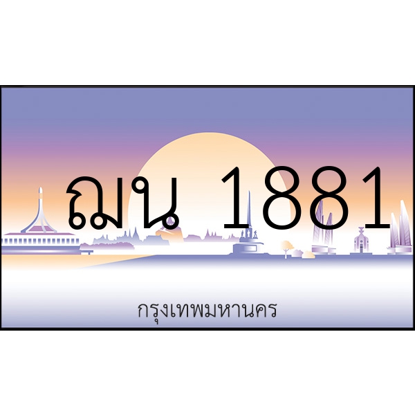 ฌน 1881